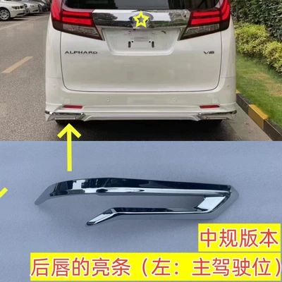 and Rear Bumper Mona Lisa Accessories — Big Surrounded - bright-strip-on-the-rear-lip-left-main-drivers-seat