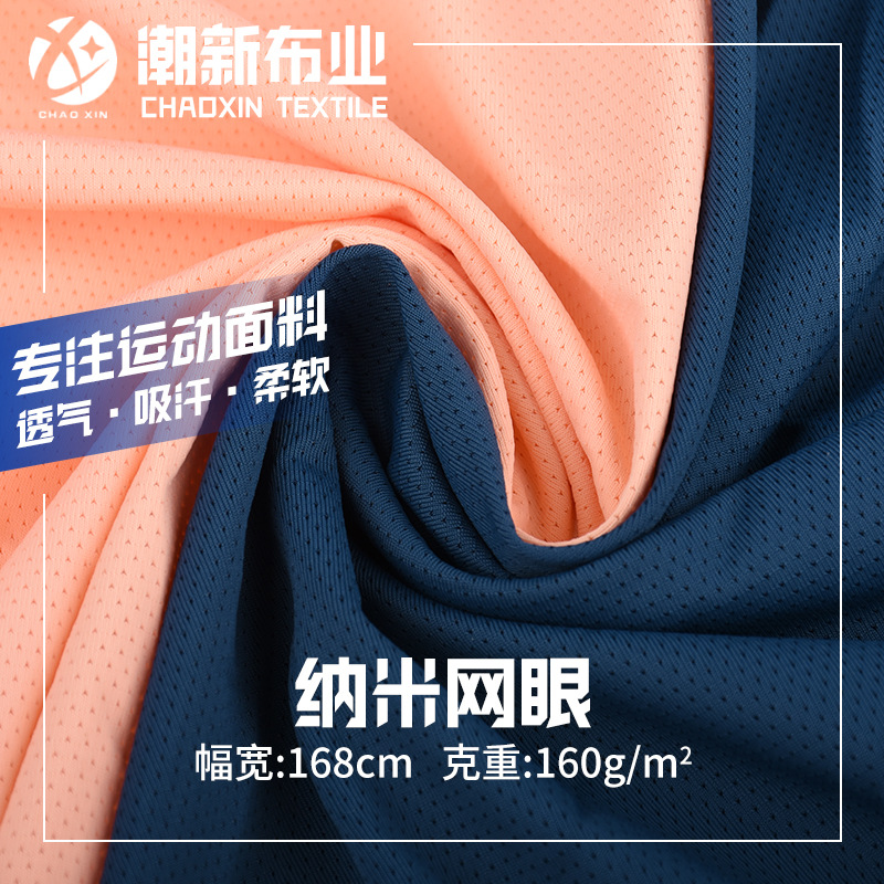 厂家现货批发纳米网眼 160G锦氨针织网眼运动面料 T恤运动服布料