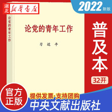 2022 论党的青年工作 普及本 32开 中央文献出版社  978750734905