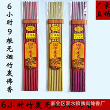 6小时9根无烟香 竹炭小时香佛事用品批发竹签香祭祀用品大全螺纹