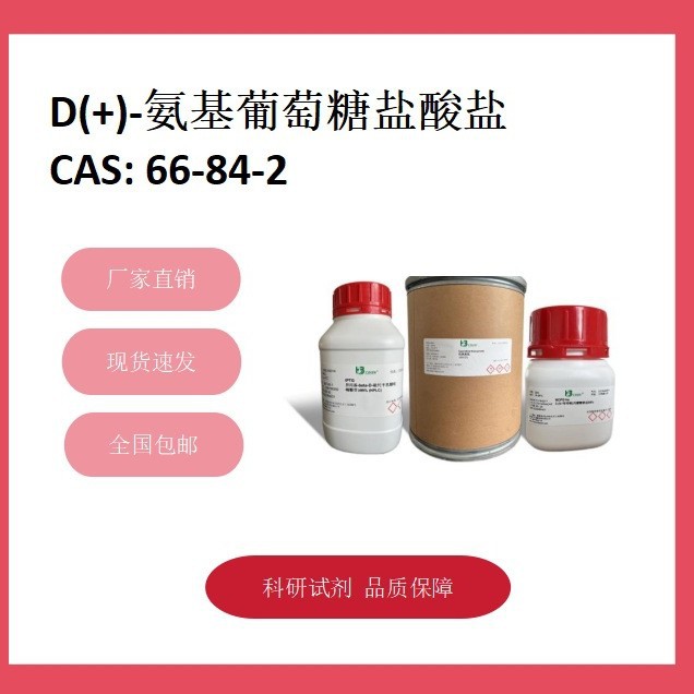 D(+)-氨基葡萄糖盐酸盐 66-84-2 98% 化学试剂