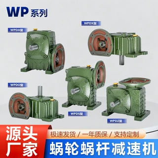 源头工厂WPDA WPDO WPDS WPDX WPDZ蜗轮蜗杆减速机WP系列高效耐用