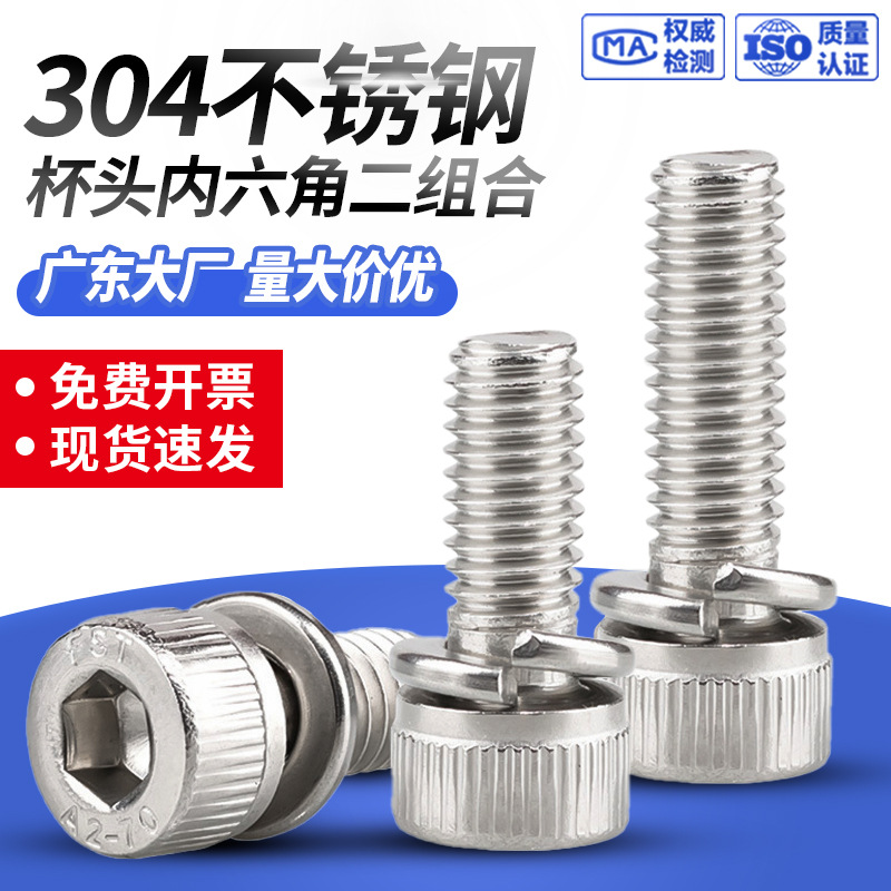 304不锈钢杯头内六角螺栓弹垫圈二组合机螺钉滚花圆柱头螺丝M3-M8