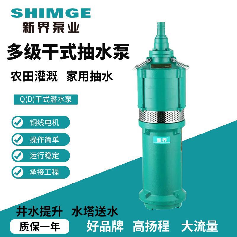 新界干式抽水泵220V农田灌溉农用家用潜水泵井用取水高扬程QD水泵