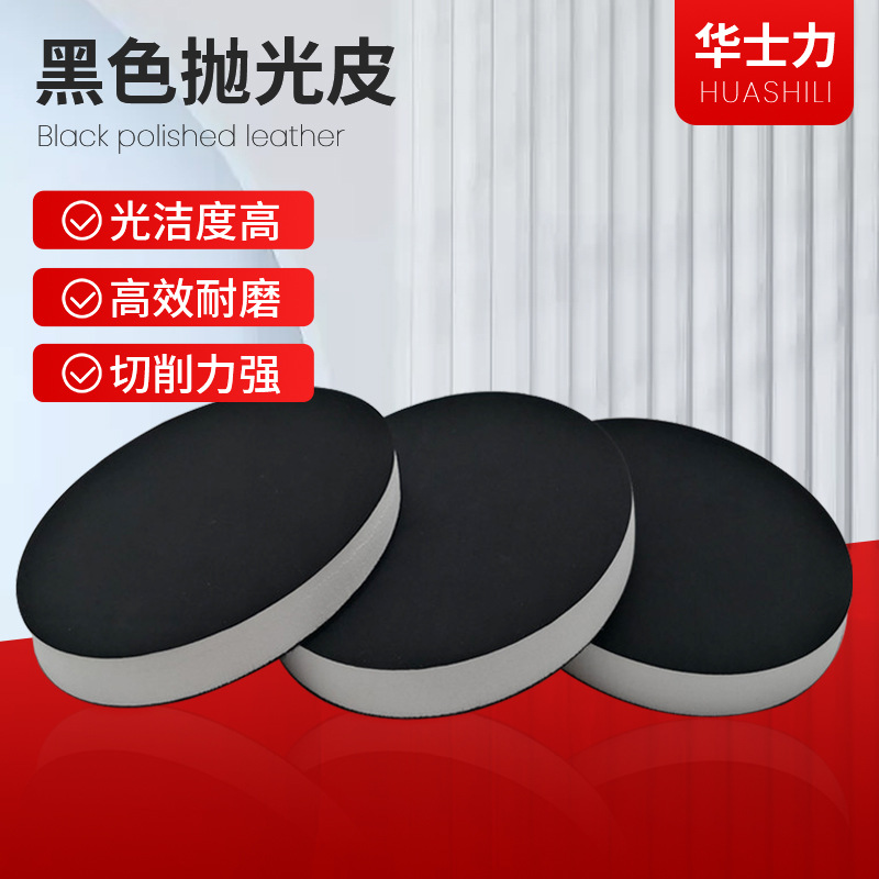 阻尼布精抛垫镜面抛光不锈钢铝合金中框 黑色抛光皮镜面研磨皮