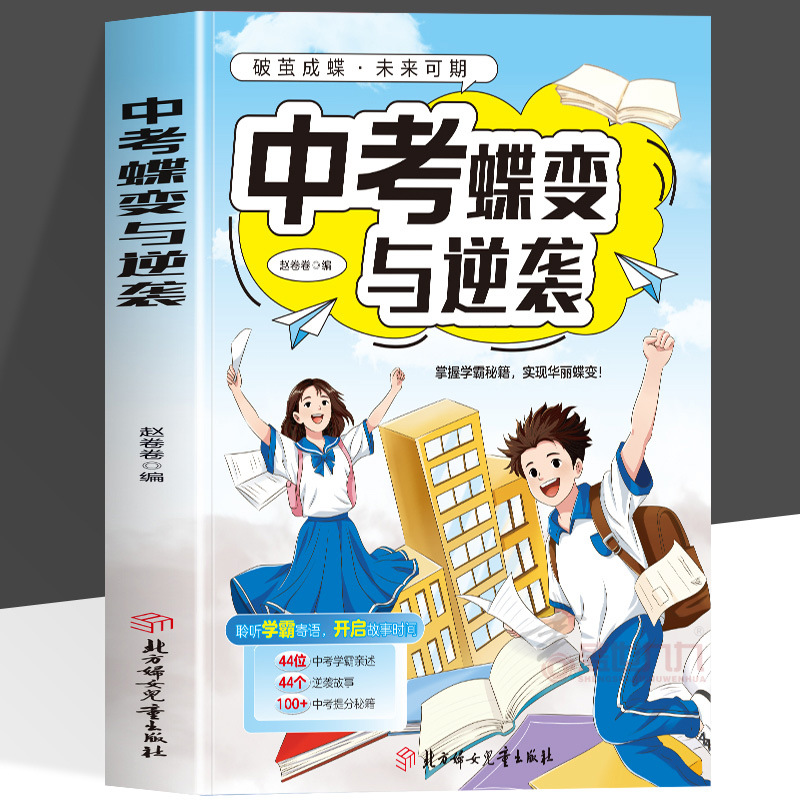 【抖音同款】中考蝶变与逆袭 记录44位中考学霸初中逆袭故事初中