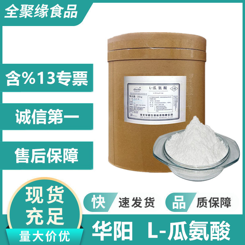 瓜氨酸 食品级L-瓜氨酸 营养强化剂 营养增补剂 含量99% 现货供应