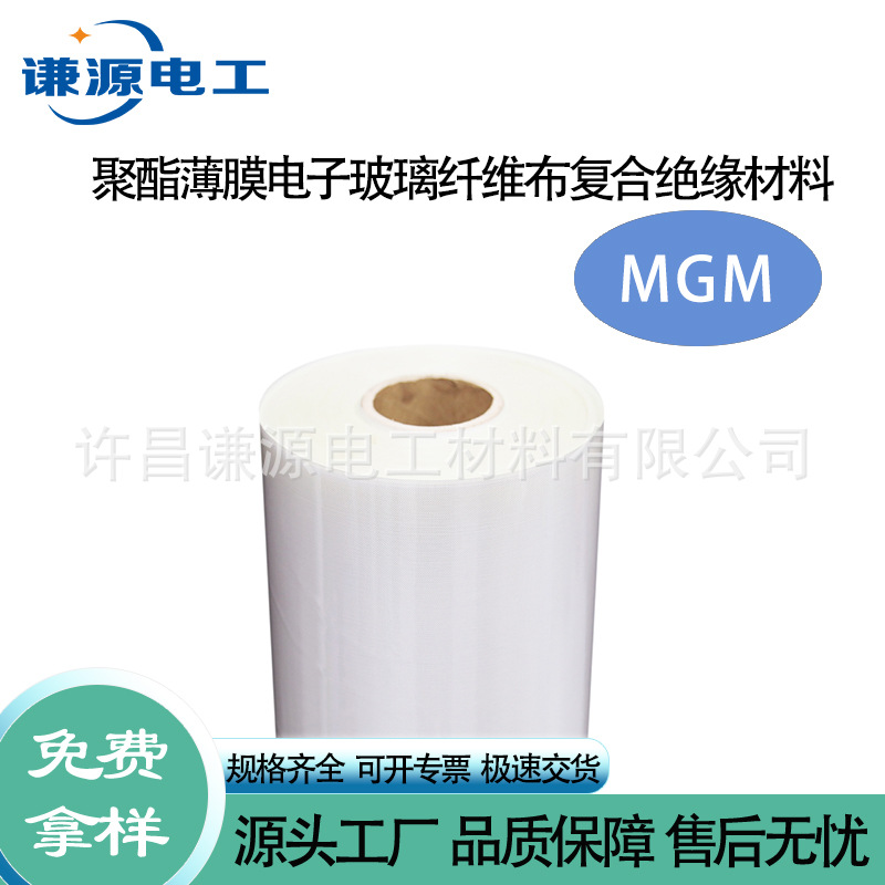 MGM聚脂薄膜无碱玻璃纤维布阻燃柔软复合材料F级电机变压器绝缘纸
