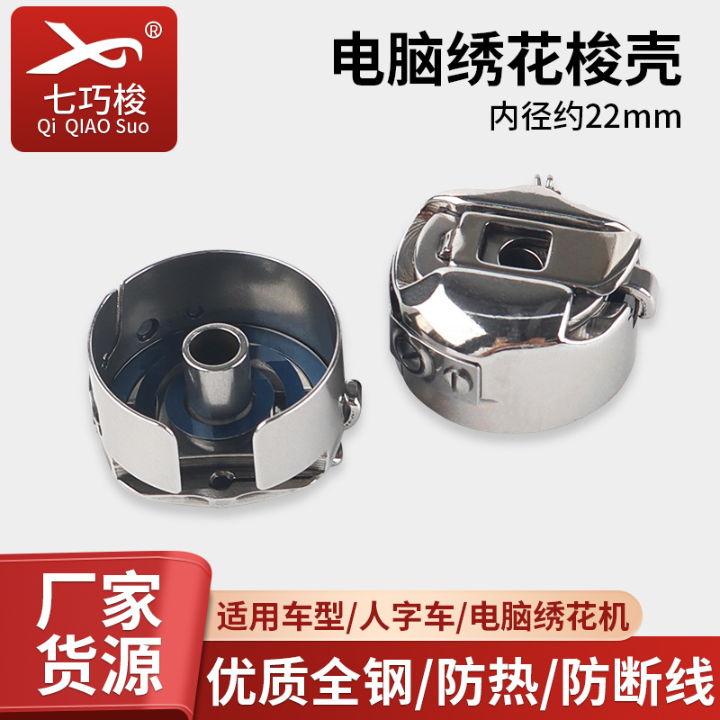 电脑绣花机梭壳 带钢片梭壳人字车电脑绣花机梭壳缝纫机配件厂家