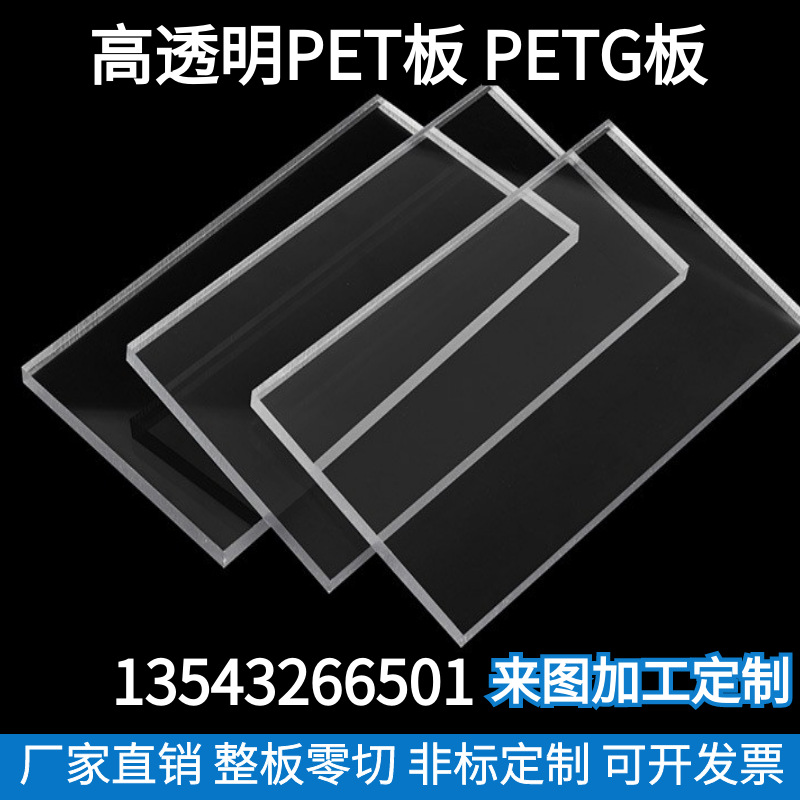 PET板加工定制 透明PET板 PET胶片 透明PETG板 petg透明板 1-10mm-阿里巴巴