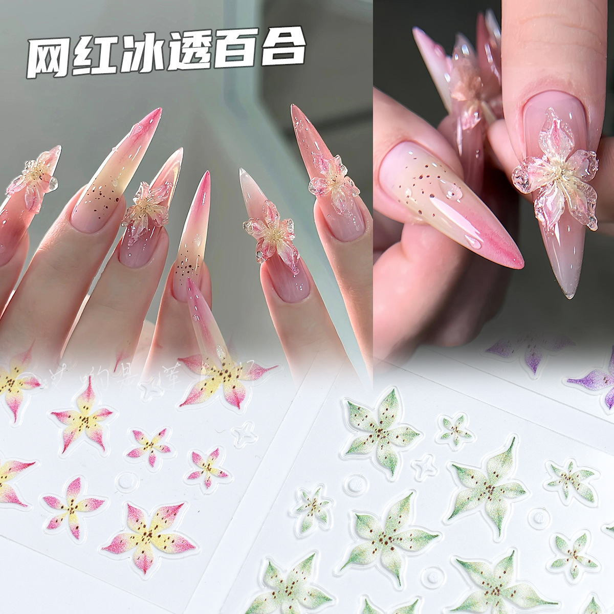 Douyin Xiaohongshu estilo caliente a través del hielo lirio pegatina de uñas en relieve tridimensional flor de hielo pegatina de uñas fina y dura joyería