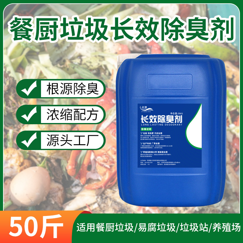Long-Lasting Deodorant for Food Waste, Food Processing Plant Waste Transfer Station Leachate Compost Biofilter Deodorization Long-Lasting Deodorant for Food Waste, Food Processing Plant Waste Transfer Station Leachate Compost Biofilter Deodorization