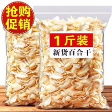 500g无硫百合干新鲜食用甜百合片泡水莲子银耳组合非特级干货特产