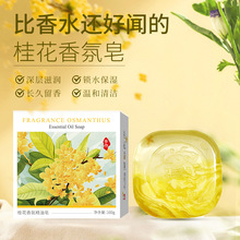 桂花精油皂洁面沐浴香氛精油皂 天然植物留香香水皂 洗脸洗澡香皂
