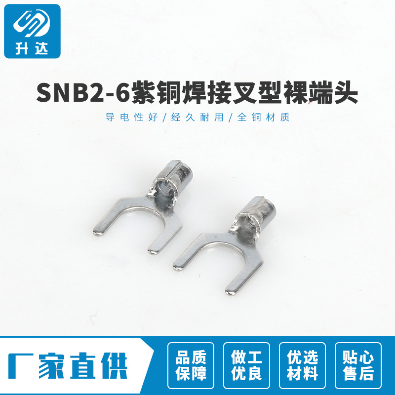 性能可靠 SNB2-6紫铜焊接叉型裸端头 冷压接线鼻子电力金具