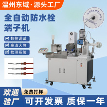 厂家自动打端机双头裁线剥皮电汽车防水线束双压单穿防水栓端子机