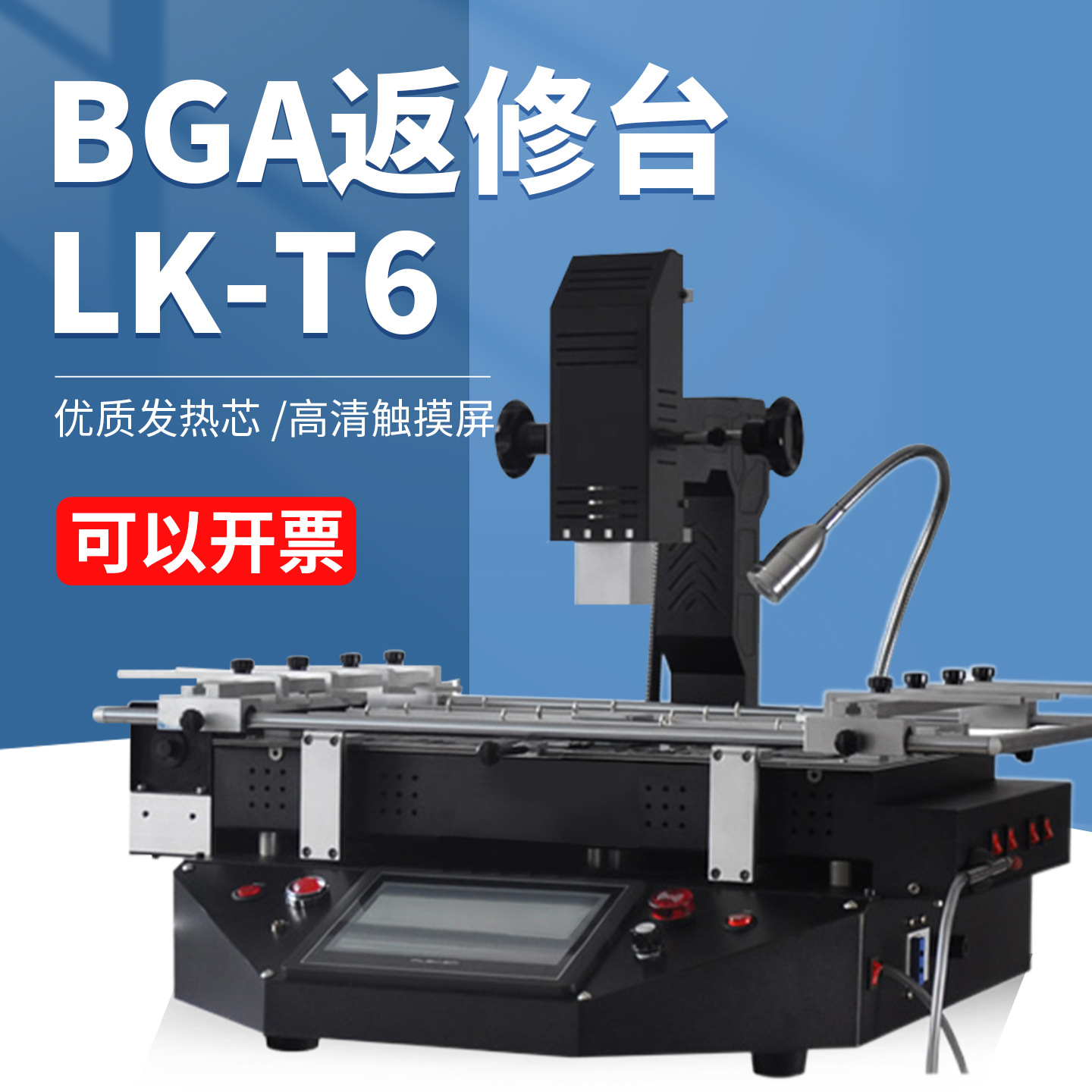 BGA返修台LK-T6笔记本电脑主板汽修维修加热台芯片焊接拆焊台