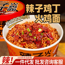 辣子鸡拌面超辣火鸡面桶装免煮方便面泡面夜宵整箱批发速食含鸡肉