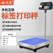 英衡精准电子秤原厂打印电子称台秤不干胶标签条码及录小票打印秤