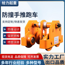 防撞手推跑车工字钢手拉葫芦单轨手推小车厂家批发1t2t3t起重跑车