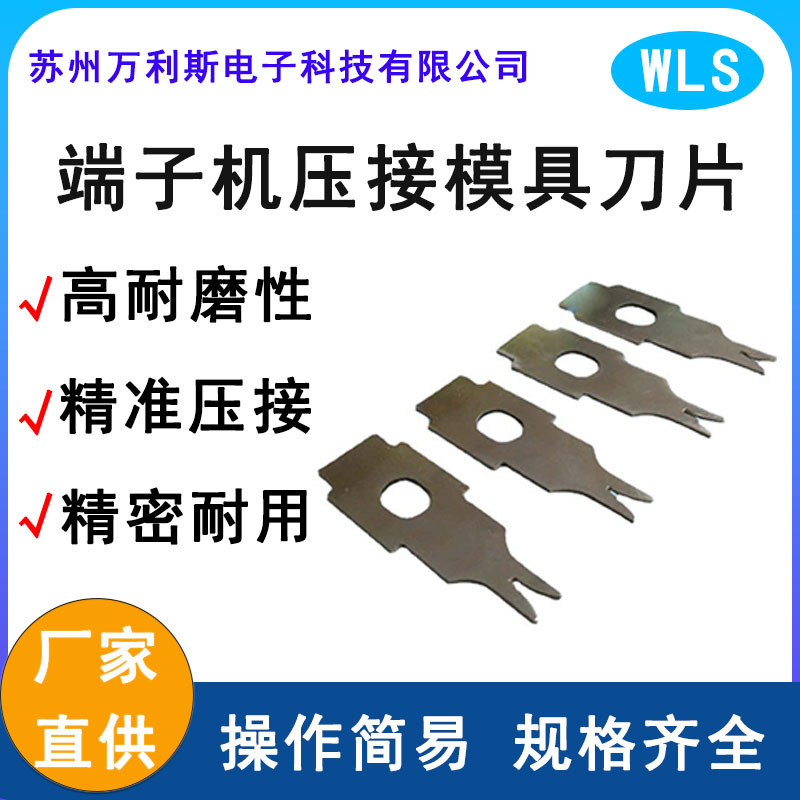厂家直销自动OTP直送横式端子机模具压着刀片