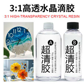 3:1环氧树脂ab胶 高透明水晶滴胶 DIY烟灰缸摆件手镯超清宝石胶水