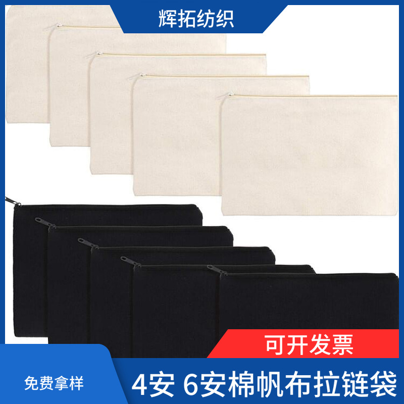 辉拓纺织热销6安 8安棉帆布拉链袋 化妆品拖鞋棉布拉链袋免费拿样