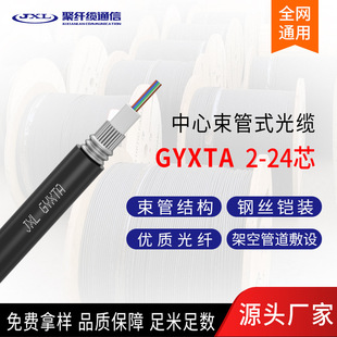 Gyxta Optical Cable 4 Core 6 Core 8 Core 12 Core 24 Core Center Beam Tube Type Armored Optical Cable Gyxta Frame Air Optical Cable Factory