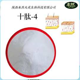 十肽-4 化妆品原料 Decapeptide-4 白色粉末 1克/袋 十胜肽-4现货