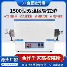 高温双温区管式炉气氛炉真空炉马弗炉一体炉实验室加热电炉1500℃