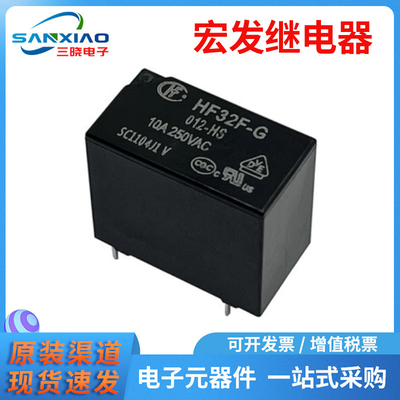 原装 宏发继电器HF32F-G/012-HS 超小型中功率12V继电器 正品
