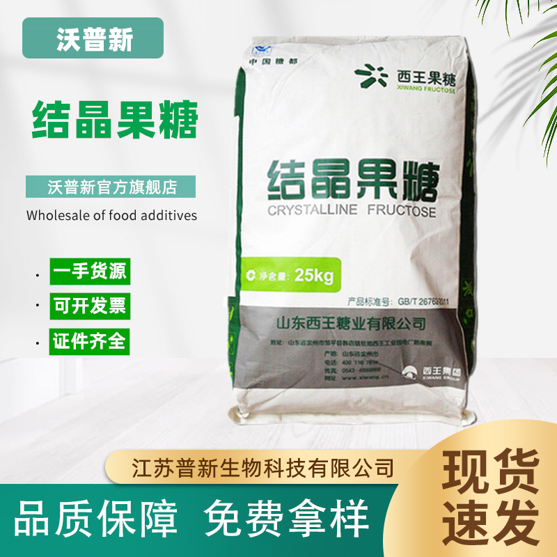 批发结晶果糖 食品级甜味剂  结晶果糖 D-果糖 25kg/袋 果糖