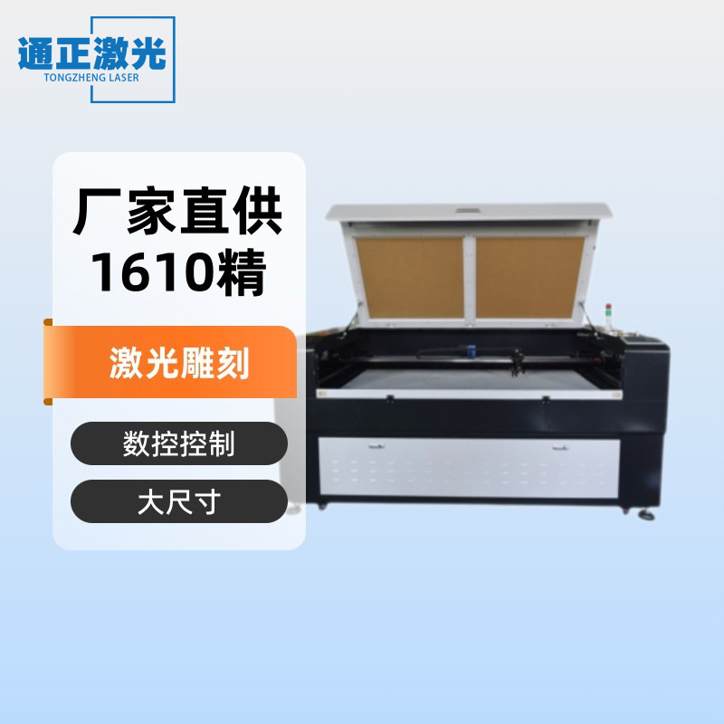 通正厂家直供激光雕刻雕刻切割切割亚克力130W 150W 1610精密