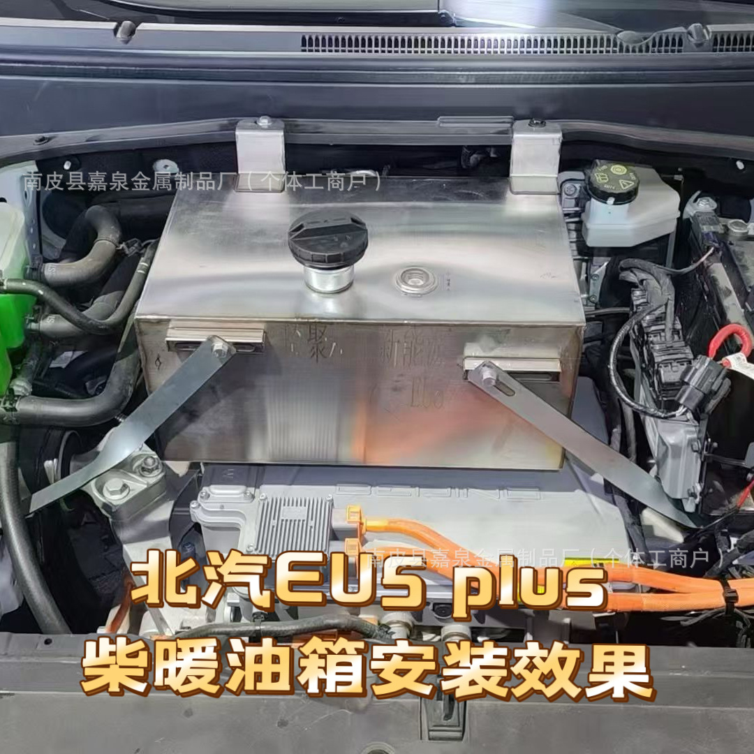 BAIC EU5 PLUS diesel parking heater stainless steel oil tank, special white steel oil canister, non-destructive installation, 18L