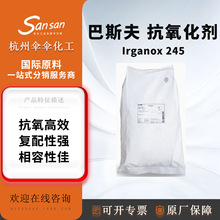 ��˹�� Irganox 245 �oζ�͓]�l�ɫ��������ӿ�����   ԭ�Sԭ��