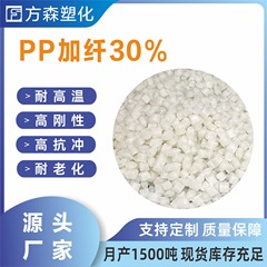 耐高温刚性改性玻纤增强pp料 高硬度高强度工程塑料颗粒pp加纤30