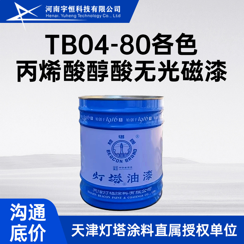 TB04-80各色丙烯酸醇酸无光磁漆  适用户外钢铁 木材表面的保护