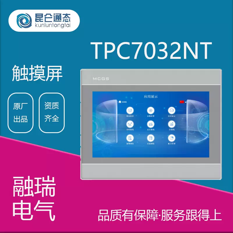 昆仑通态N系列人机界面触摸TPC7032NT嵌入式显示器工控一体机