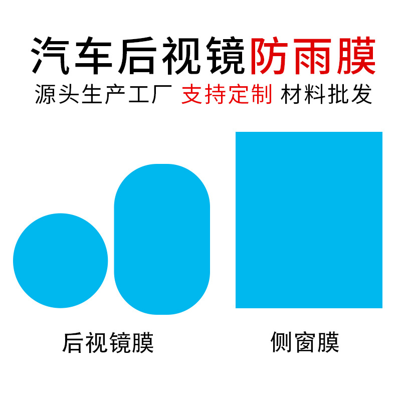 汽车后视镜防水膜防雨膜不沾水保护膜亲水膜汽车防雨雾贴膜批发