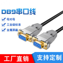 9針裝配外殼串口線 DB9連接線RS232直連線串口線COM線 米數可選