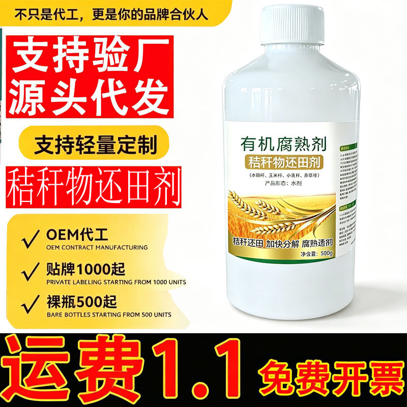 Straw composting agent, organic material composting agent, accelerates the decomposition of straw returned to farmland, improves soil fertility, and is used in agriculture Straw composting agent, organic material composting agent, accelerates the decomposition of straw returned to farmland, improves soil fertility, and is used in agriculture
