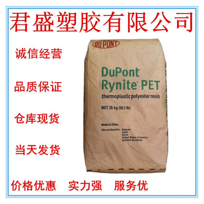 现货PET 美国杜邦 FR530 NC 增强级增强;玻纤增强;耐磨;高刚性;耐