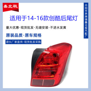 Applicable to Chevrolet Skyworth rear taillight assembly 14-16 Skyworth rear taillight rear brake light rear lighting