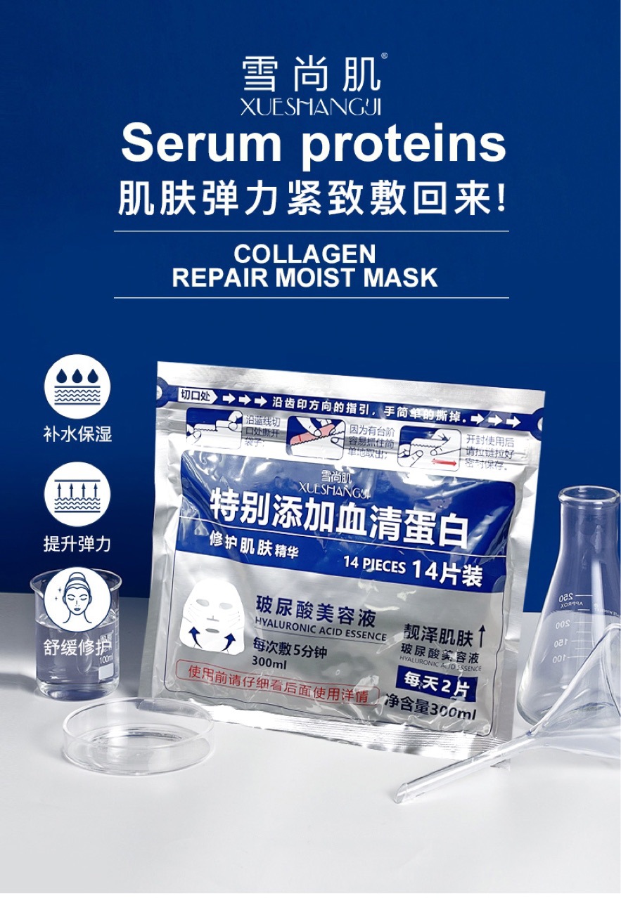 雪尚肌血清蛋白玻尿酸补水保湿面膜工厂一件代发