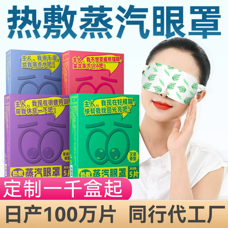 Горячий компресс паровой маски для глаз оптом мультяшный солнцезащитный крем для сна самовыражение одноразовый лютеин паровой маска для глаз