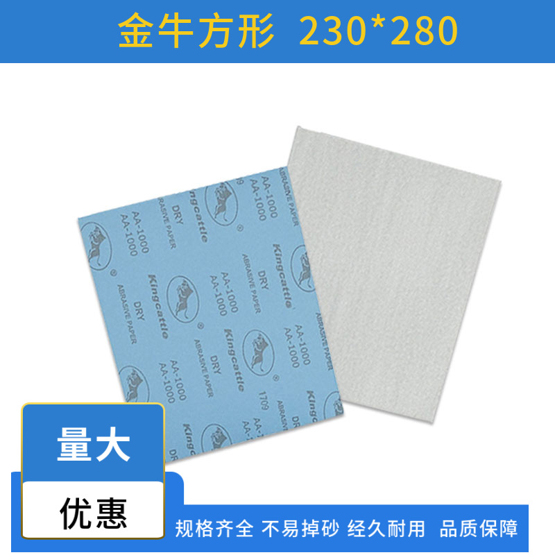 230*280mm家具用金牛方形砂纸  打磨木工沙皮纸 干磨砂纸墙面砂纸