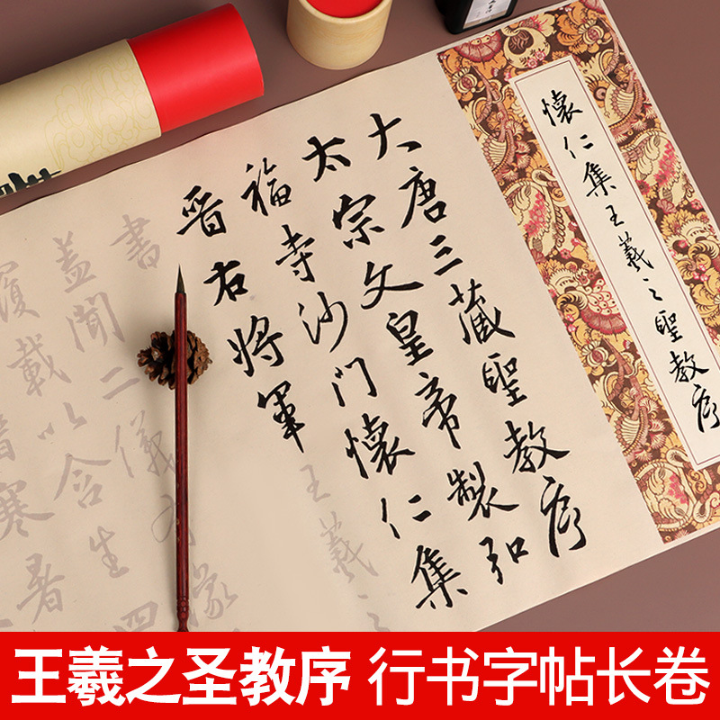 怀仁集王羲之圣教序行书字帖毛笔临摹练字帖成年成人行书速成字帖