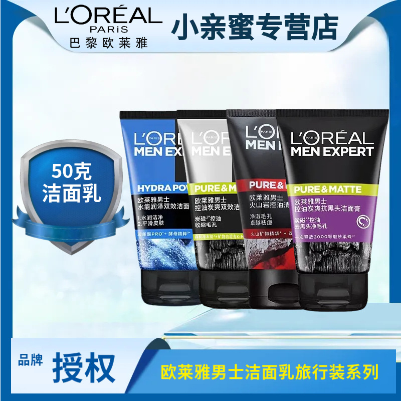 欧莱雅洗面奶50g深层清洁控油去黑头外出旅行便携装欧莱雅洗面奶