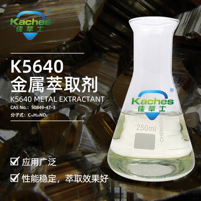 佳萃士K5640铜萃取剂稳定性好萃取效果好酸性蚀刻液提取铜|ru