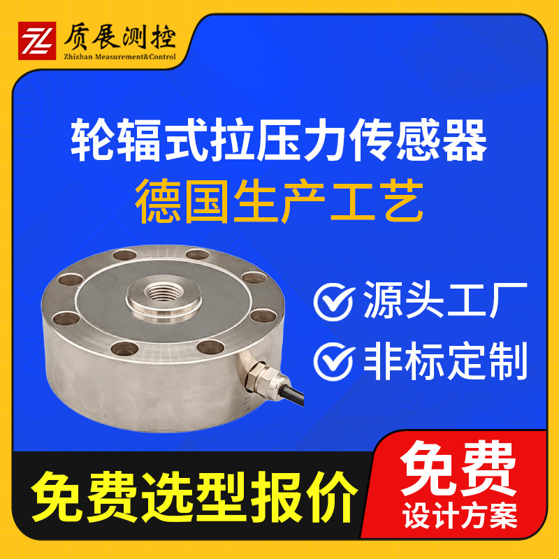 上海质展轮辐式拉压力传感器ZZ310-105轮辐圆形称重测力传感器